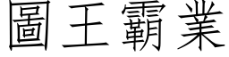 图王霸业 (仿宋矢量字库)