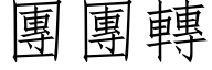 团团转 (仿宋矢量字库)