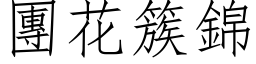 团花簇锦 (仿宋矢量字库)