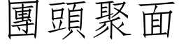 团头聚面 (仿宋矢量字库)