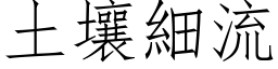 土壤细流 (仿宋矢量字库)