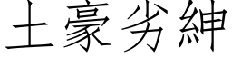 土豪劣紳 (仿宋矢量字库)