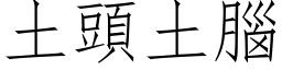 土头土脑 (仿宋矢量字库)