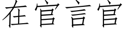 在官言官 (仿宋矢量字库)