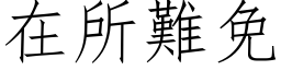 在所难免 (仿宋矢量字库)