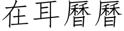 在耳历历 (仿宋矢量字库)