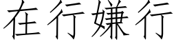 在行嫌行 (仿宋矢量字库)