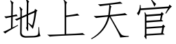 地上天官 (仿宋矢量字库)