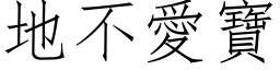 地不爱宝 (仿宋矢量字库)