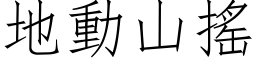 地動山搖 (仿宋矢量字库)