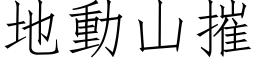 地動山摧 (仿宋矢量字库)