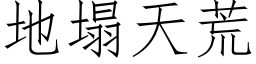 地塌天荒 (仿宋矢量字库)