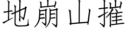 地崩山摧 (仿宋矢量字库)