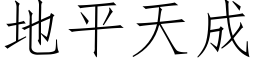 地平天成 (仿宋矢量字库)