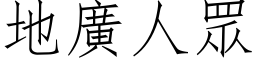 地廣人眾 (仿宋矢量字库)