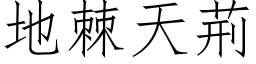地棘天荊 (仿宋矢量字库)