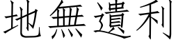 地无遗利 (仿宋矢量字库)