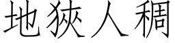 地狹人稠 (仿宋矢量字库)