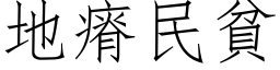 地瘠民貧 (仿宋矢量字库)