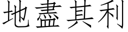 地盡其利 (仿宋矢量字库)