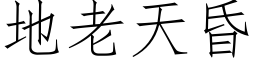 地老天昏 (仿宋矢量字库)