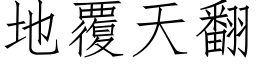 地覆天翻 (仿宋矢量字库)