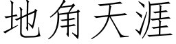 地角天涯 (仿宋矢量字库)