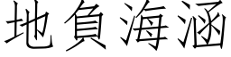 地負海涵 (仿宋矢量字库)