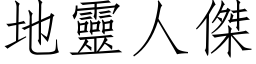 地靈人傑 (仿宋矢量字库)