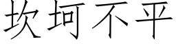 坎坷不平 (仿宋矢量字库)