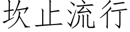 坎止流行 (仿宋矢量字库)