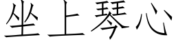 坐上琴心 (仿宋矢量字库)