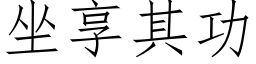 坐享其功 (仿宋矢量字库)