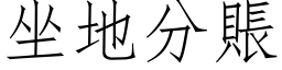 坐地分账 (仿宋矢量字库)