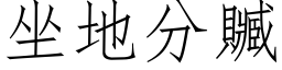 坐地分贓 (仿宋矢量字库)