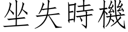 坐失时机 (仿宋矢量字库)