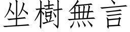 坐樹無言 (仿宋矢量字库)