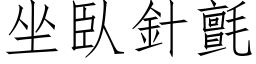 坐臥針氈 (仿宋矢量字库)