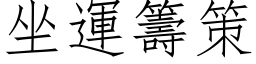 坐运筹策 (仿宋矢量字库)