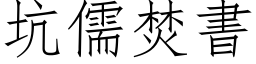 坑儒焚書 (仿宋矢量字库)