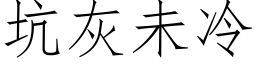 坑灰未冷 (仿宋矢量字库)