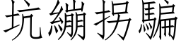 坑繃拐騙 (仿宋矢量字库)