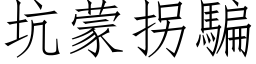 坑蒙拐骗 (仿宋矢量字库)