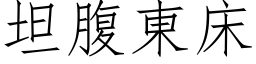 坦腹東床 (仿宋矢量字库)