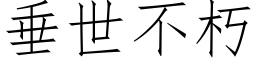 垂世不朽 (仿宋矢量字库)