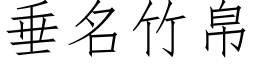 垂名竹帛 (仿宋矢量字库)