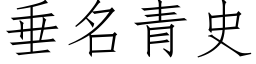 垂名青史 (仿宋矢量字库)