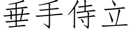 垂手侍立 (仿宋矢量字库)