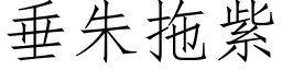 垂朱拖紫 (仿宋矢量字库)