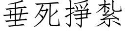 垂死挣扎 (仿宋矢量字库)